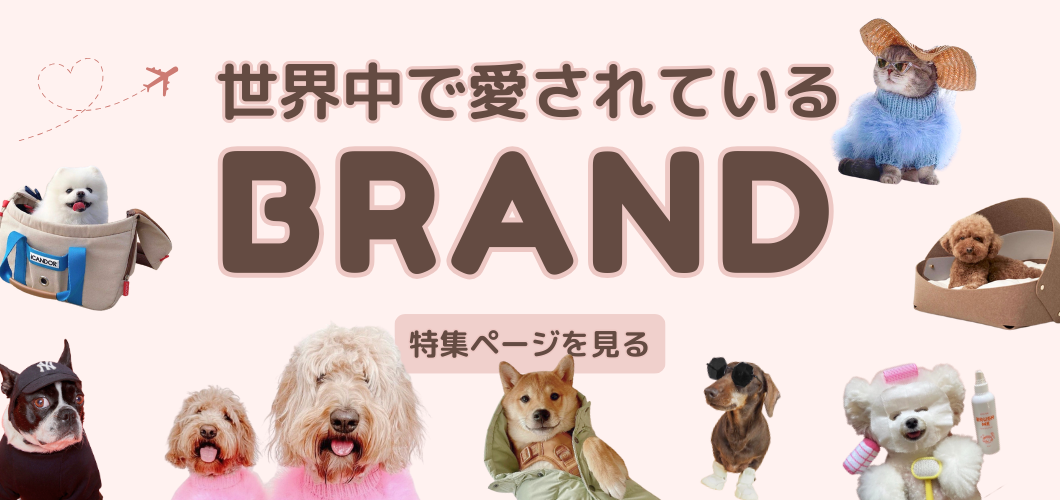 URBAN DOG TOKYOで取り扱う世界中で人気のペット用品のインポートブランド（海外ブランド）を集めた特集ページ