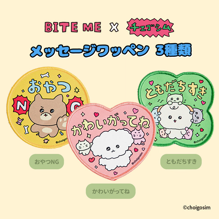 即納【BITE ME】BITE ME × CHOIGOSIM Message Patch