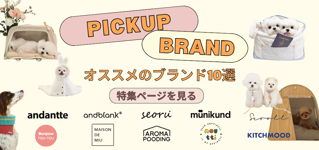 URBAN DOG TOKYOで取り扱う人気の犬服や犬用バッグなどのペット用品の韓国ブランドを集めた特集ページ