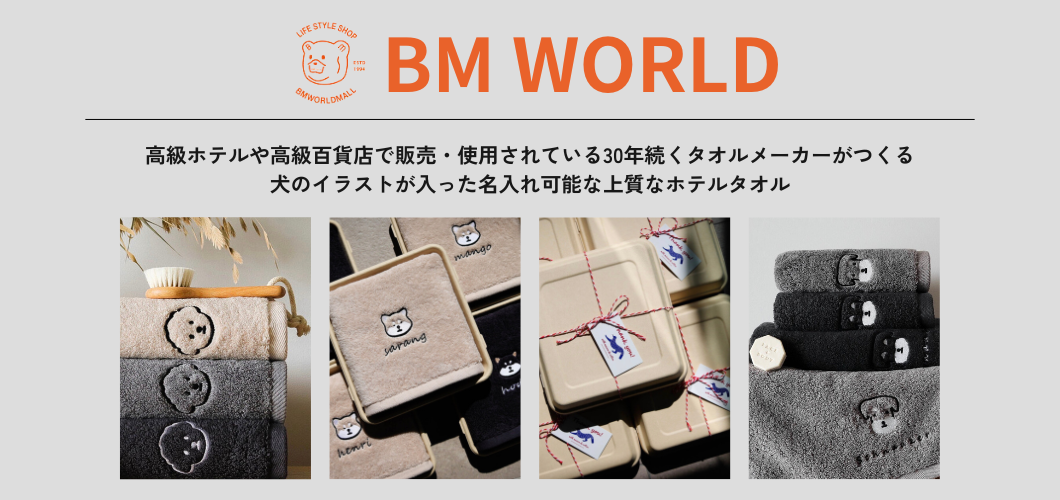 URBAN DOG TOKYOで取り扱う韓国のタオルブランドBM WORLDの特集ページ