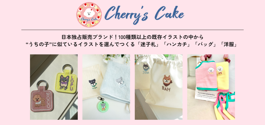 URBAN DOG TOKYOが日本独占販売で取り扱う韓国の迷子札のブランドcherry's cakeの特集ページ